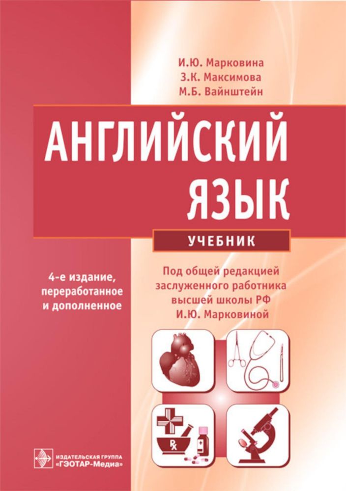 Английский язык: Учебник. 4-е изд., испр. и перераб