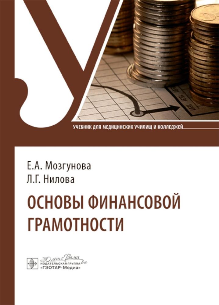 Основы финансовой грамотности: Учебник