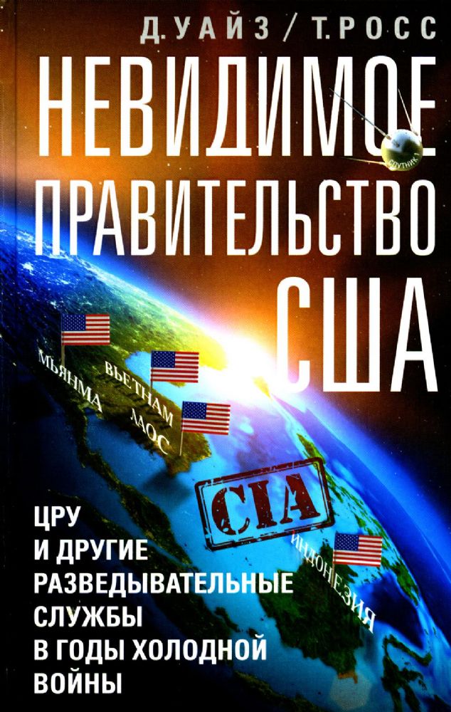 Невидимое правительство США. ЦРУ и другие разведывательные службы в годы холодной войны