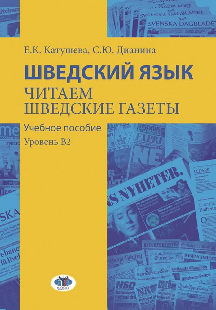 Шведский язык. Читаем шведские газеты: Учебное пособие. Уровень В2