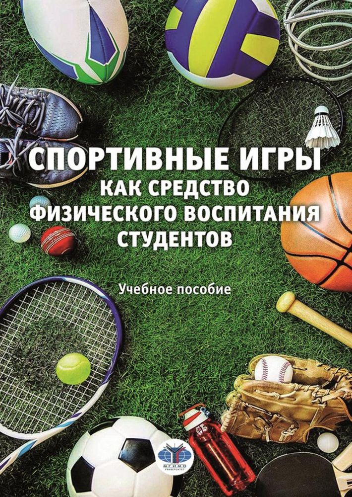 Спортивные игры как средство физического воспитания студентов: Учебное пособие