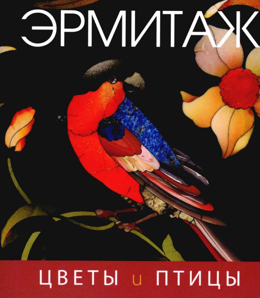 Эрмитаж. Цветы и птицы