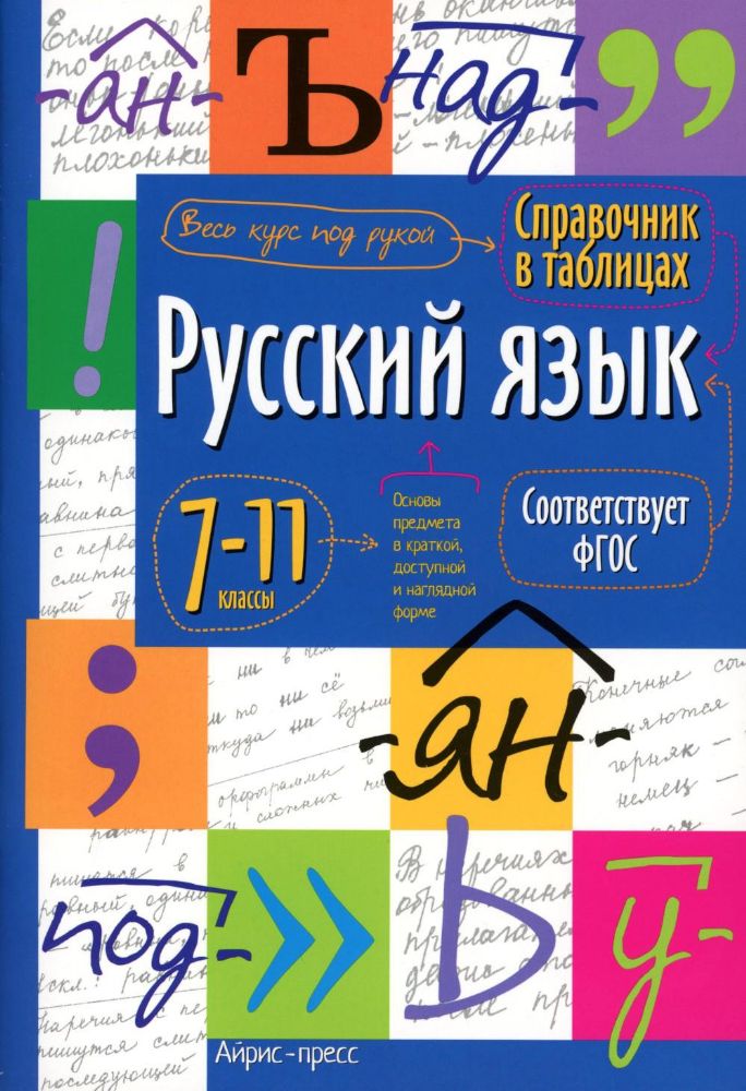 Справочник в таблицах. Русский язык. 7-11 кл