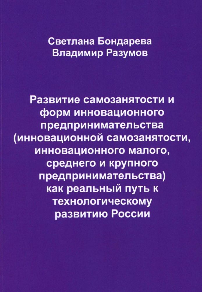 Развитие самозанятости и форм инновационного предпринимательства (инновационной самозанятости, инновационного малого, среднего и крупного предприним.)