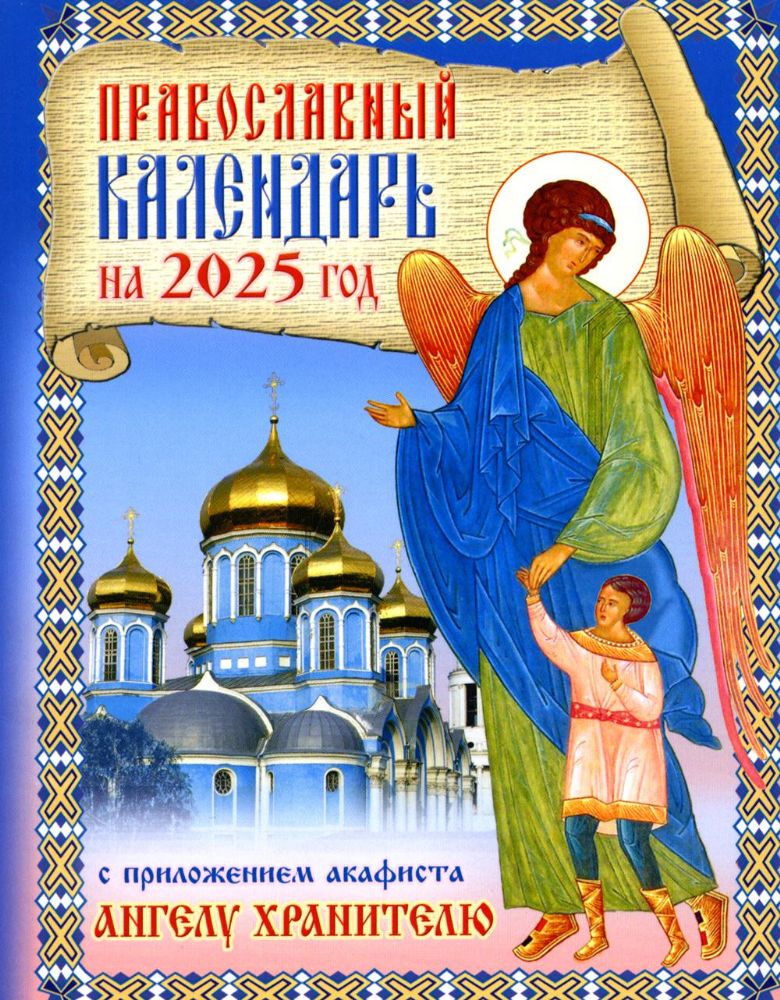 Православный календарь на 2025 год с приложением акафиста святому Ангелу Хранителю