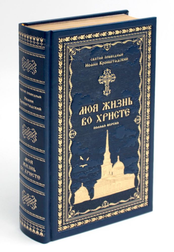 Моя жизнь во Христе или минуты духовного трезвения и созерцания, благоговейного чувства, душевного исправления и покоя в Боге (золот.тиснен., синяя)