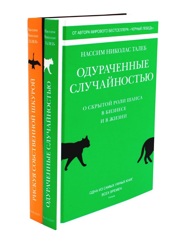 Одураченные случайностью. Рискуя собственной шкурой (в 2-х книгах)