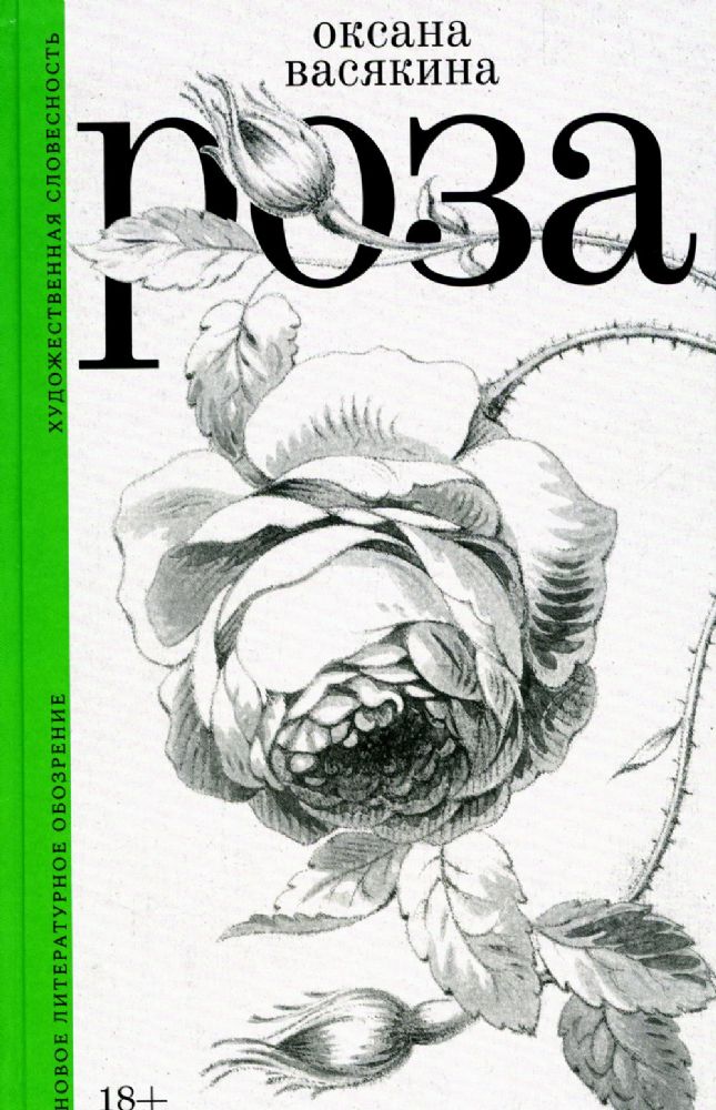 Роза. 2-е изд., испр