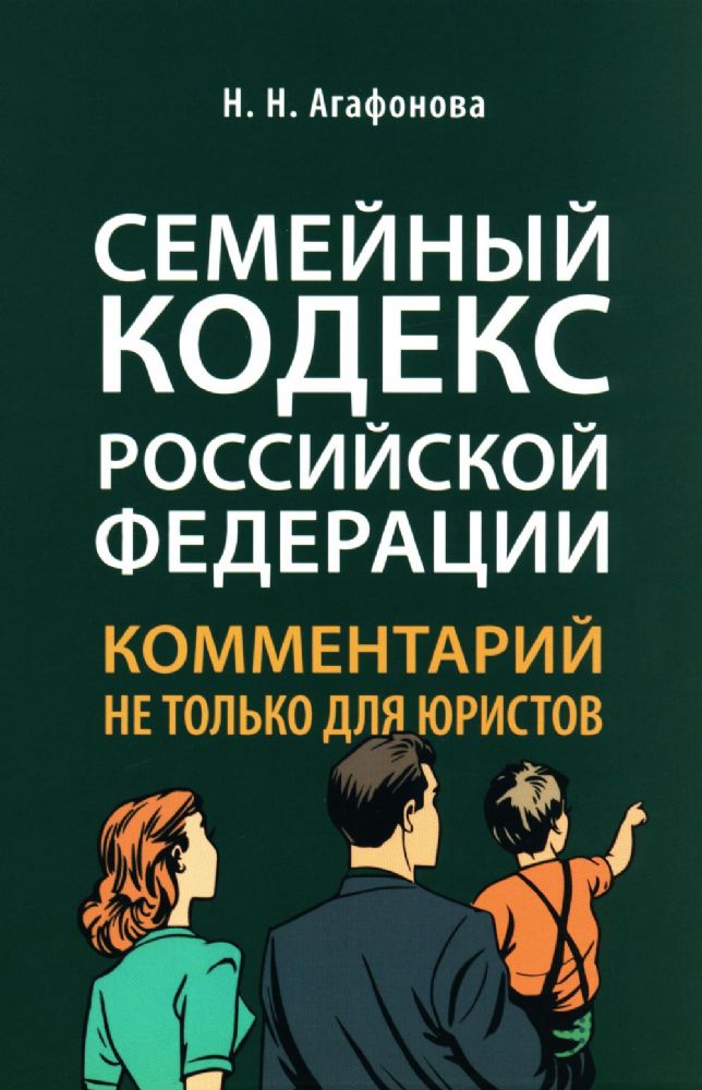 Семейный кодекс РФ: комментарий не только для юристов