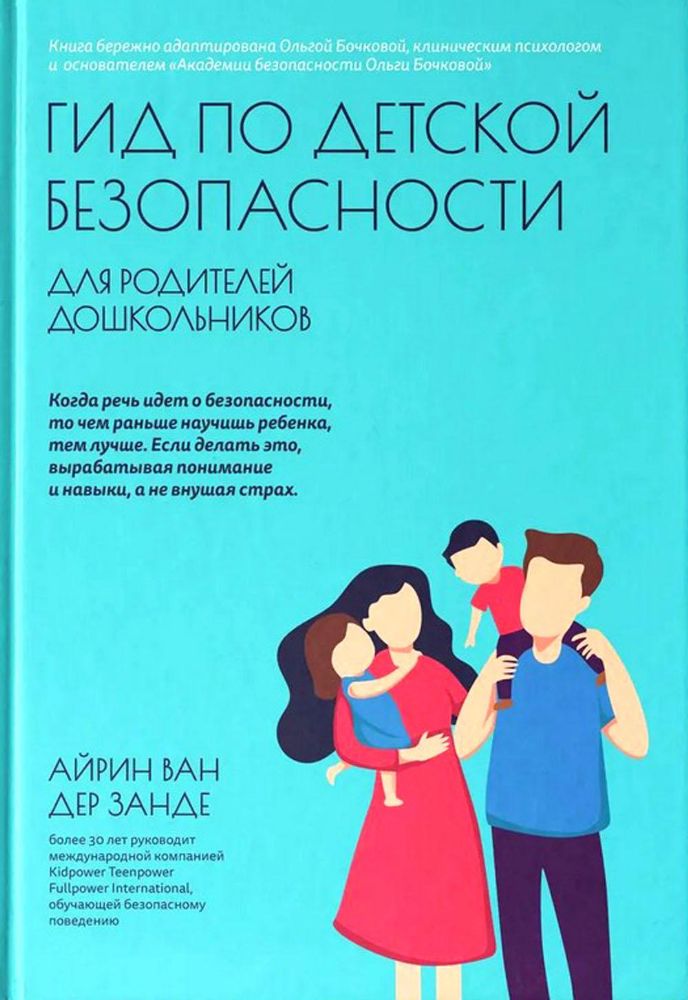 Гид по детской безопасности для родителей дошкольников. 3-е изд