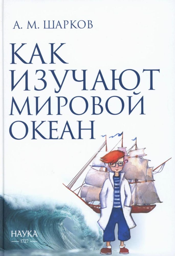 Как изучают мировой океан. 2-е изд. испр. и доп