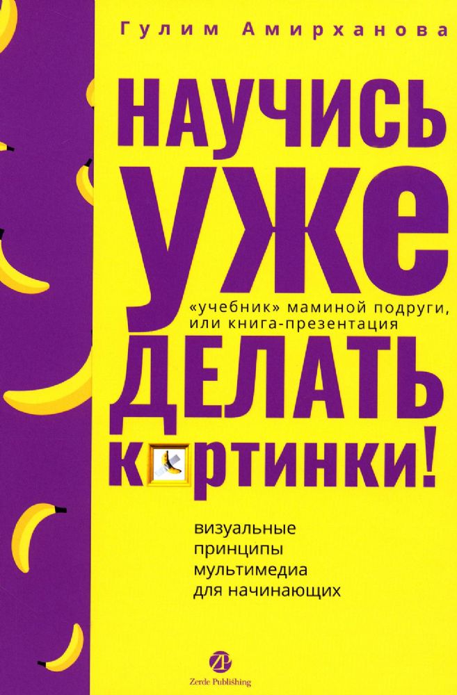 Научись уже делать картинки!Учебникмаминой подруги,или Книга-презентация.Визуа