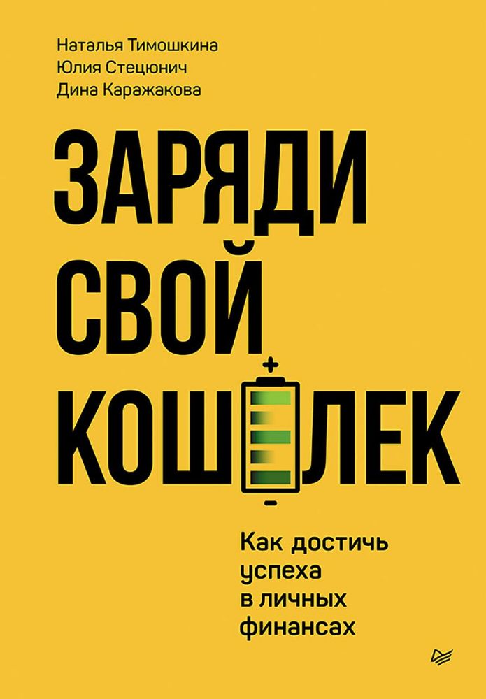 Заряди свой кошелек.Как достичь успеха в личных финансах