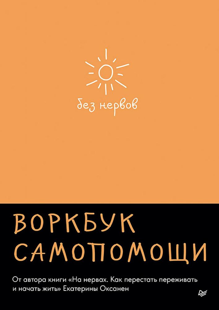 Без нервов.Воркбук самопомощи