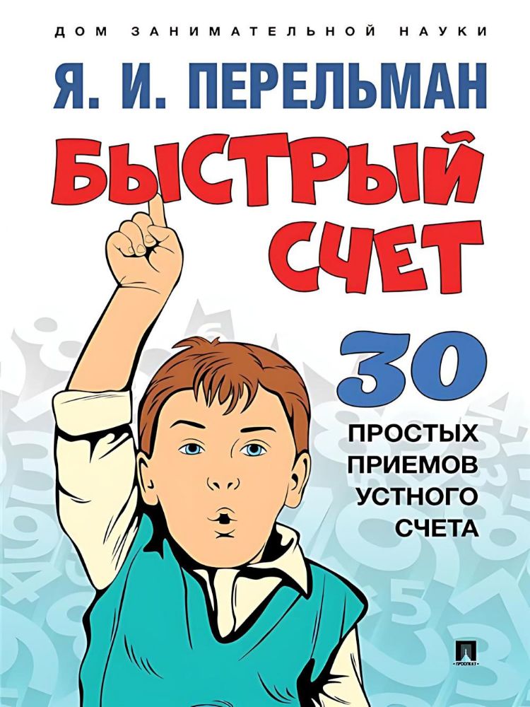 Быстрый счет.30 простых приемов устного счета