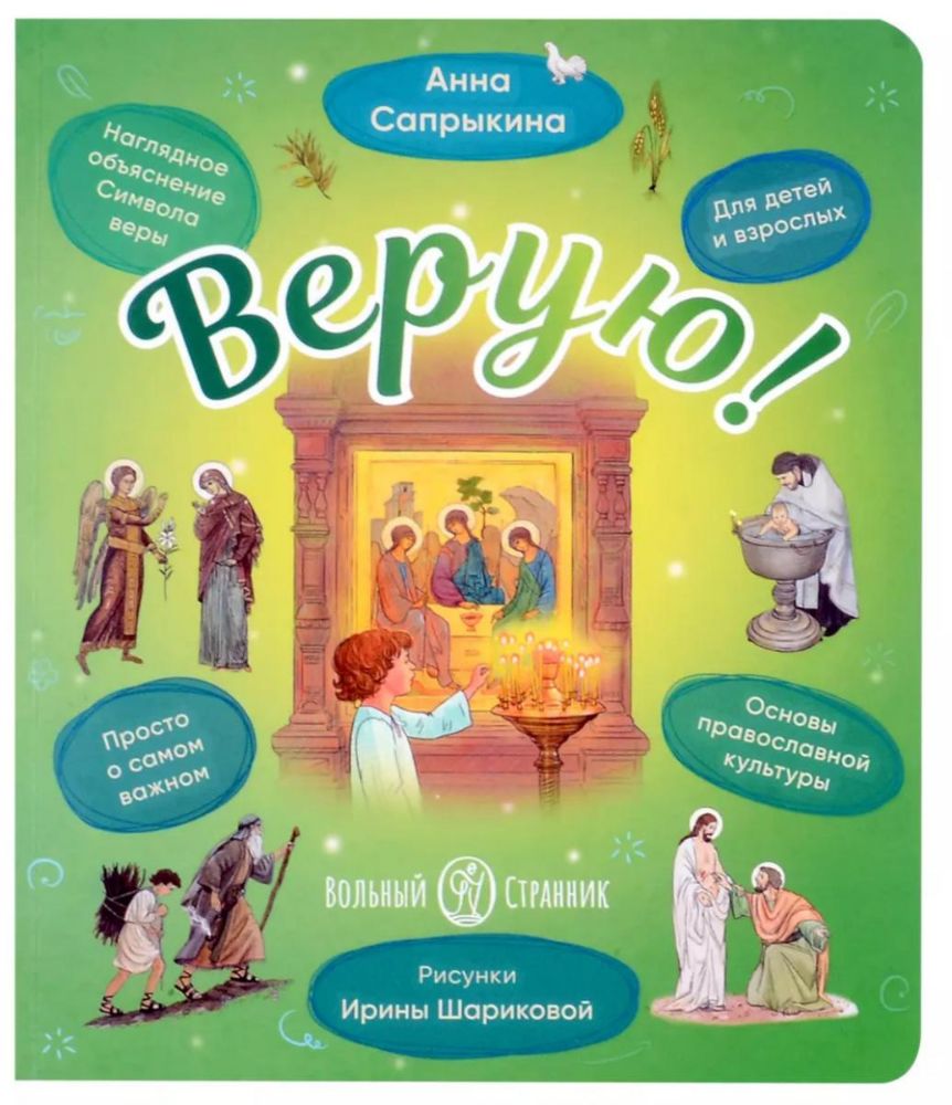 Верую!Наглядное объяснение Символа веры