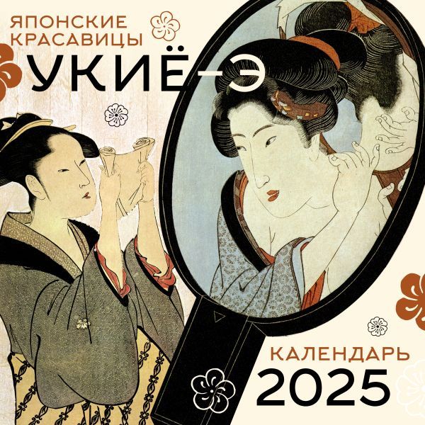 Японские красавицы укиё-э. Календарь на 2025 год