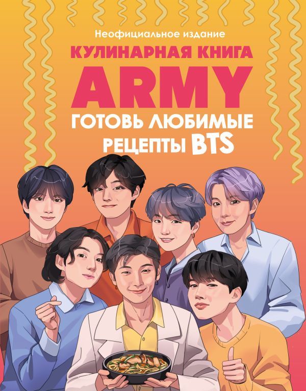 Кулинарная книга ARMY. Готовь любимые рецепты BTS Неофициальное издание