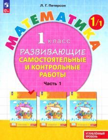 Математика 1кл [Разв.сам.и контр.раб.] ч1 угл.ур.