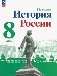 История России 8кл ч1 Учебник