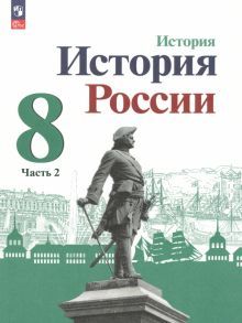 История России 8кл ч2 Учебник