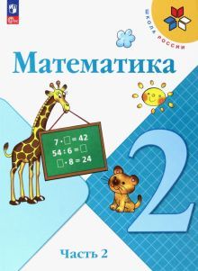 Математика 2кл ч2 Учебник
