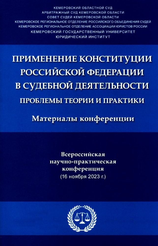 Применение Конституции РФ в судебной деятельности: проблемы теории и практики: материалы Всероссийской научно-практической конференции(16 ноября 2023)