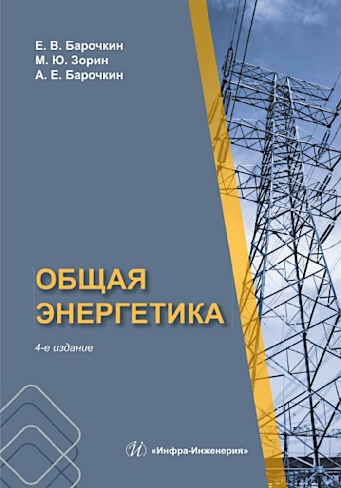 Общая энергетика: Учебное пособие. 4-е изд., перераб. и доп