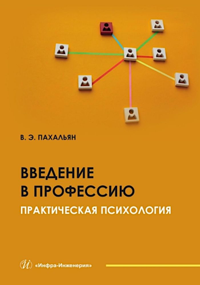 Введение в профессию. Практическая психология: Учебное пособие