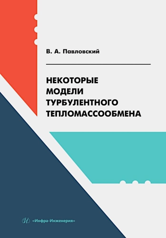 Некоторые модели турбулентного тепломассообмена: Учебное пособие