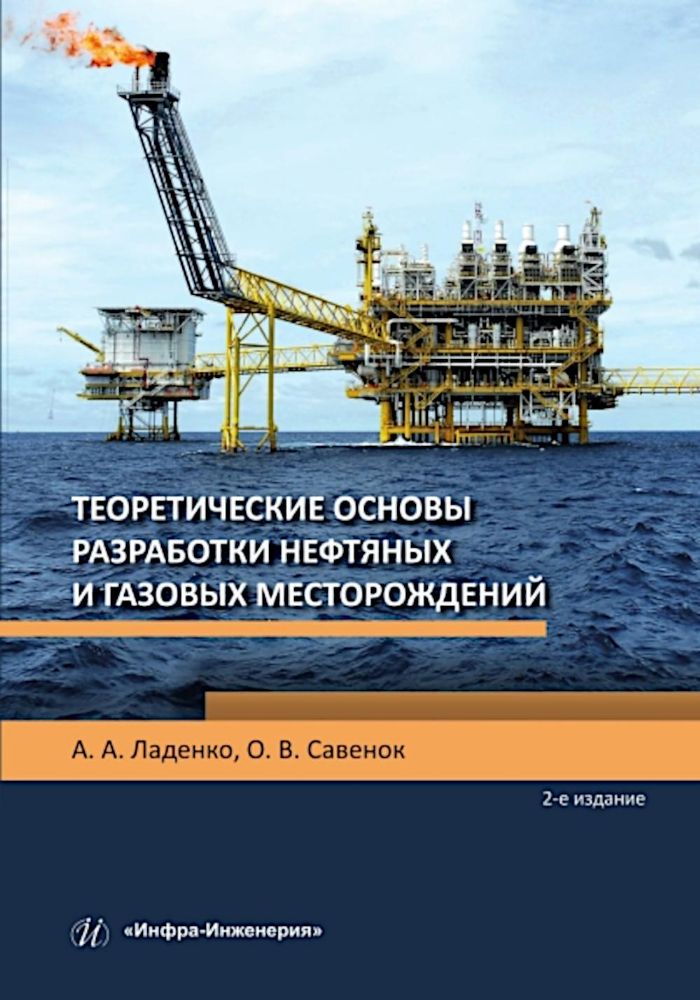 Теоретические основы разработки нефтяных и газовых месторождений: Учебное пособие. 2-е изд