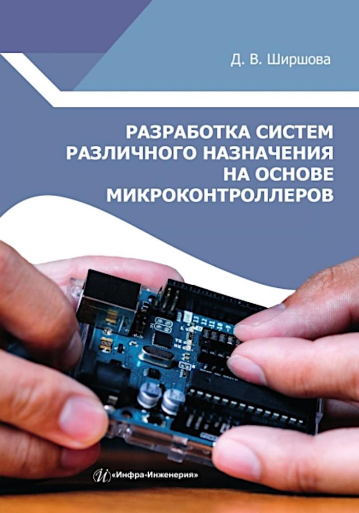 Разработка систем различного назначения на основе микроконтроллеров: Учебное пособие