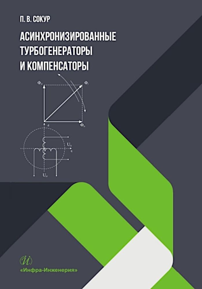 Асинхронизированные турбогенераторы и компенсаторы: монография