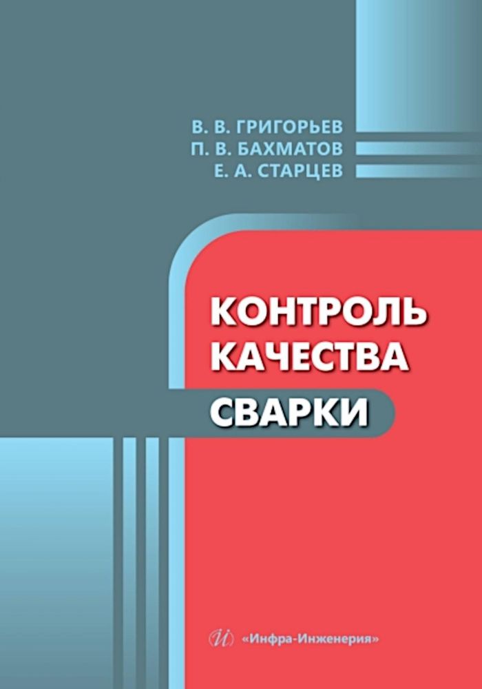 Контроль качества сварки: Учебное пособие