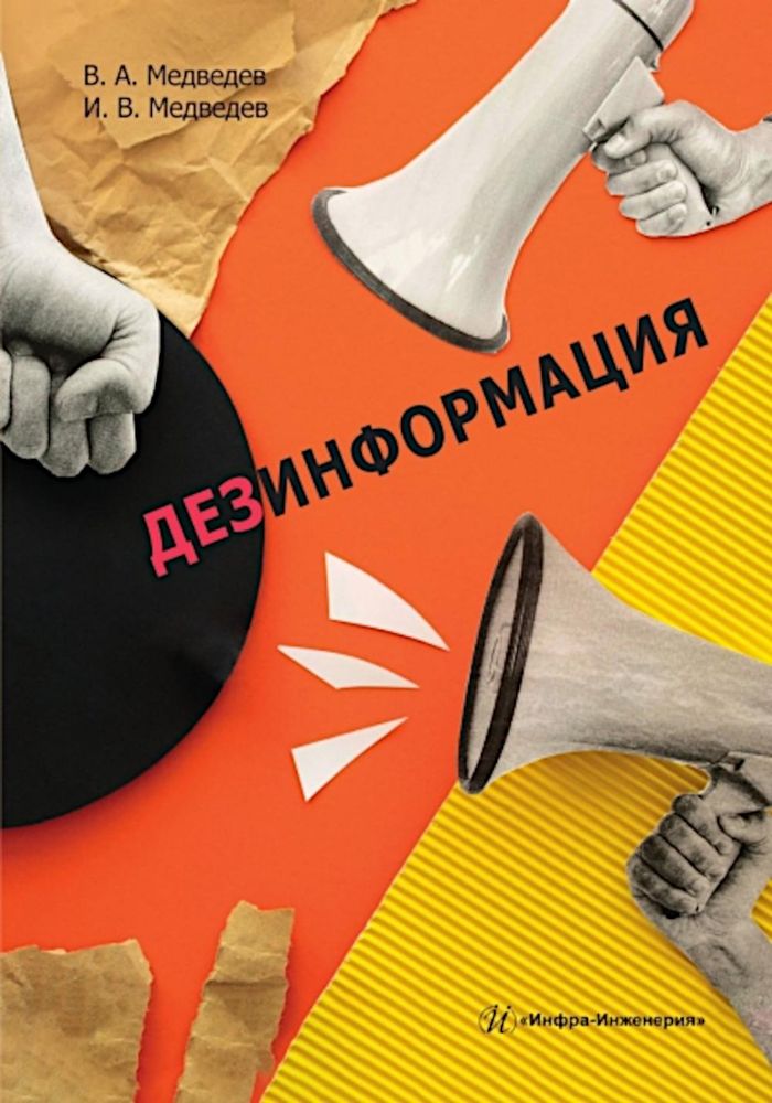 Дезинформация