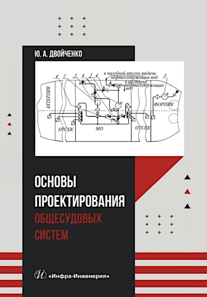 Основы проектирования общесудовых систем: Учебное пособие