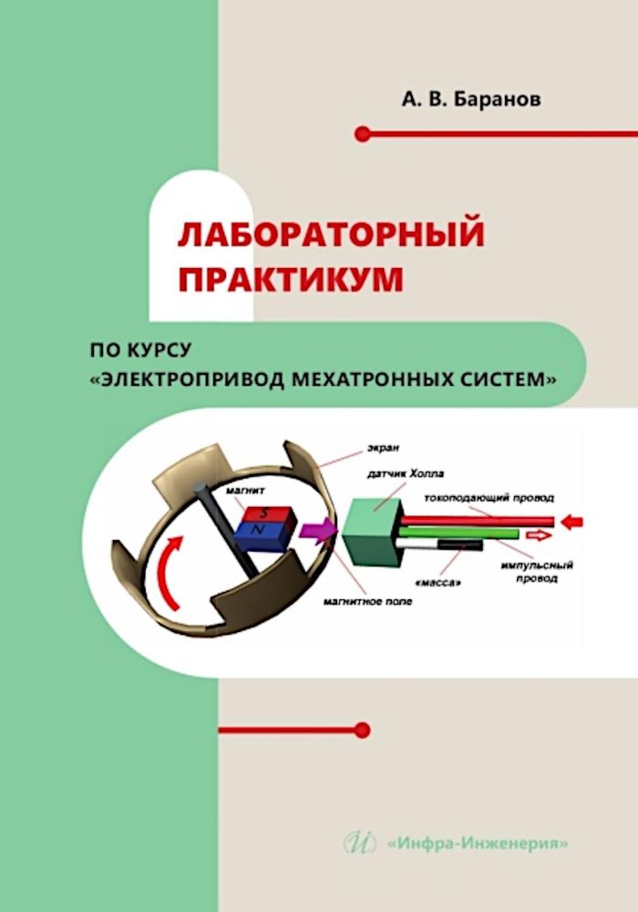 Лабораторный практикум по курсу Электропривод мехатронных систем: Учебное пособие