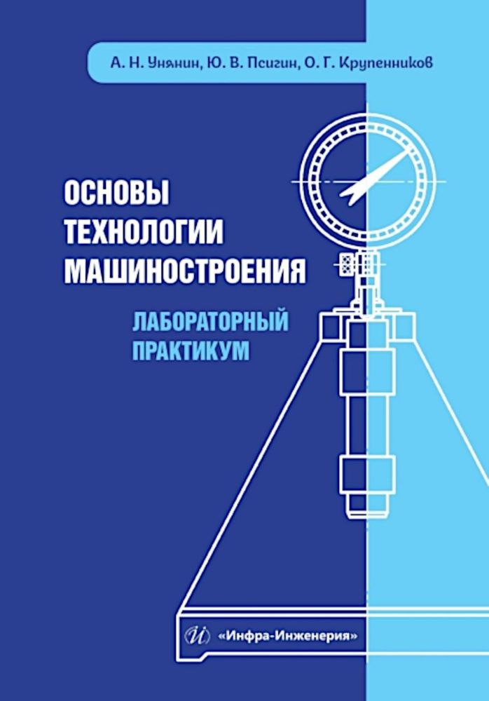 Основы технологии машиностроения. Лабораторный практикум: Учебное пособие