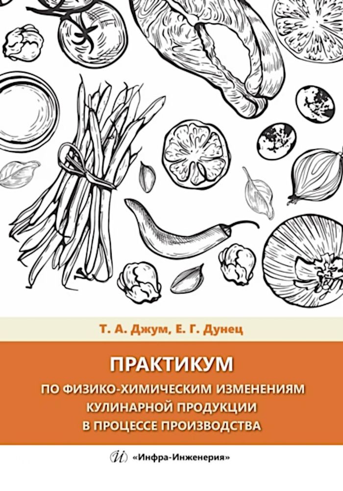 Практикум по физико-химическим изменениям кулинарной продукции в процессе производства: Учебное пособие