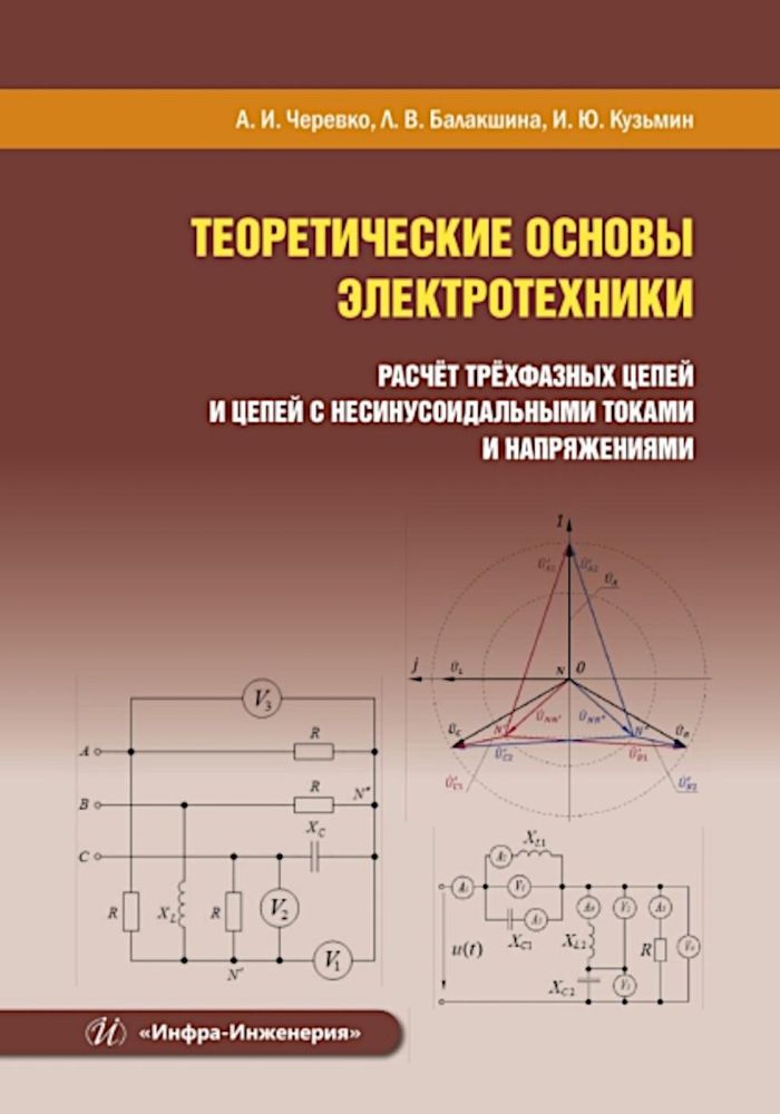 Теоретические основы электротехники. Расчет трехфазных цепей и цепей с несинусоидальными токами и напряжениями: Учебное пособие