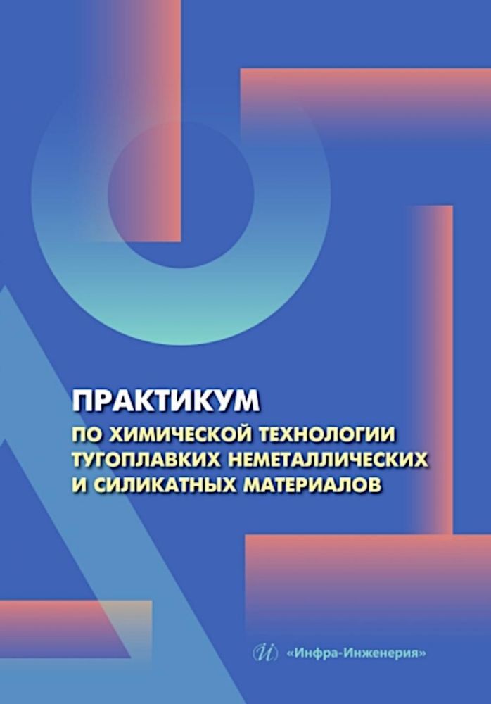 Практикум по химической технологии тугоплавких неметаллических и силикатных материалов: Учебное пособие