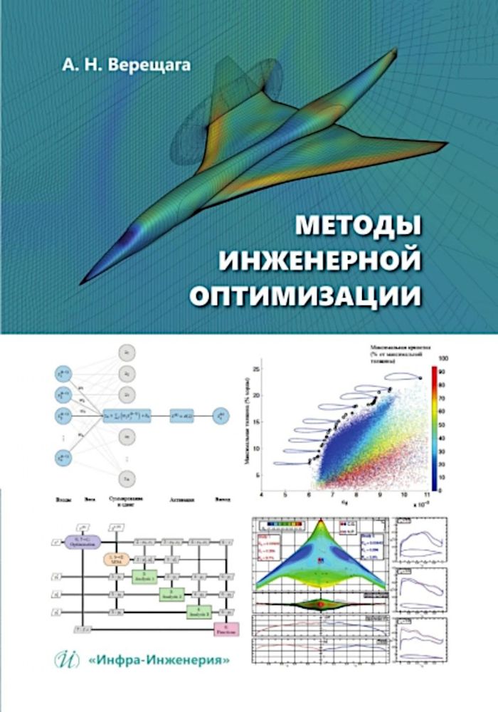 Методы инженерной оптимизации: Учебник