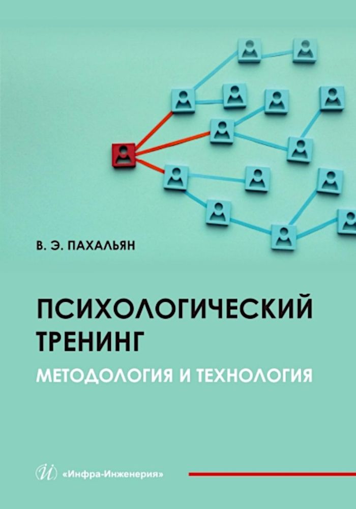 Психологический тренинг. Методология и технология: Учебное пособие