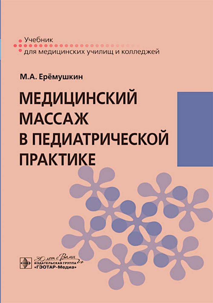 Медицинский массаж в педиатрической практике: Учебник