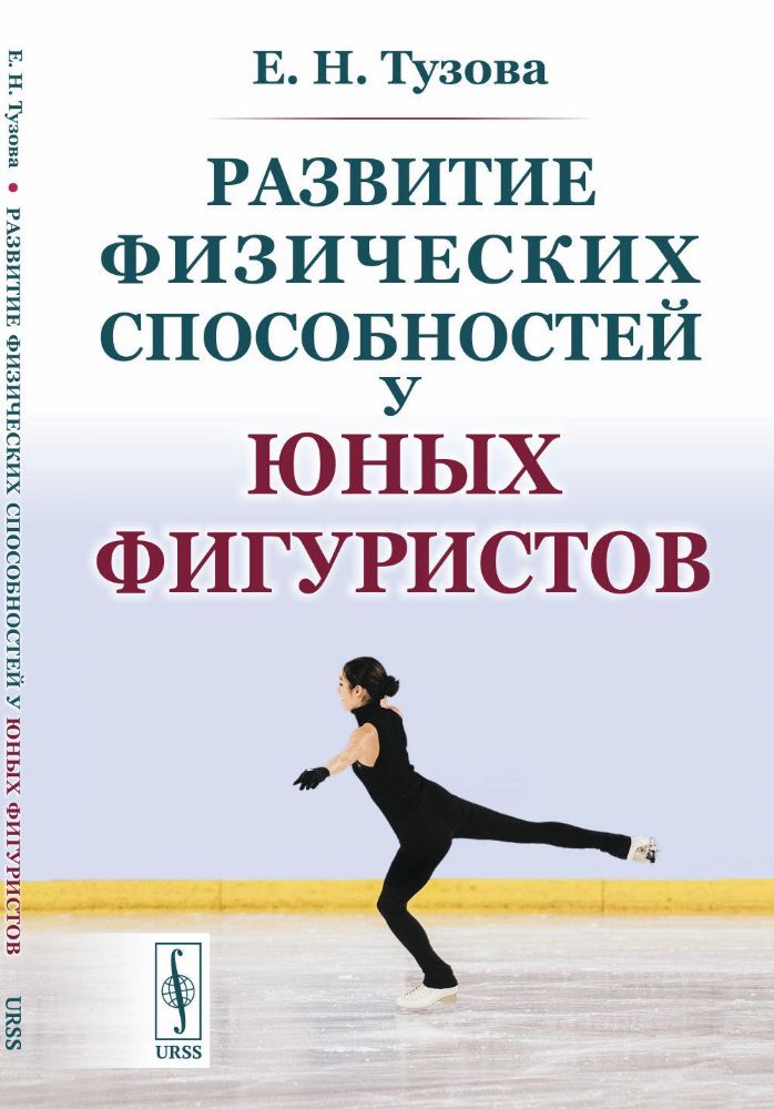 Развитие физических способностей у юных фигуристов. 2-е изд., испр