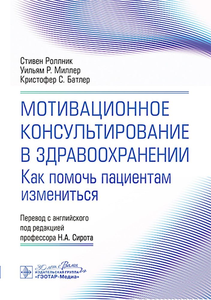 Мотивационное консультирование в здравоохранении. Как помочь пациентам измениться