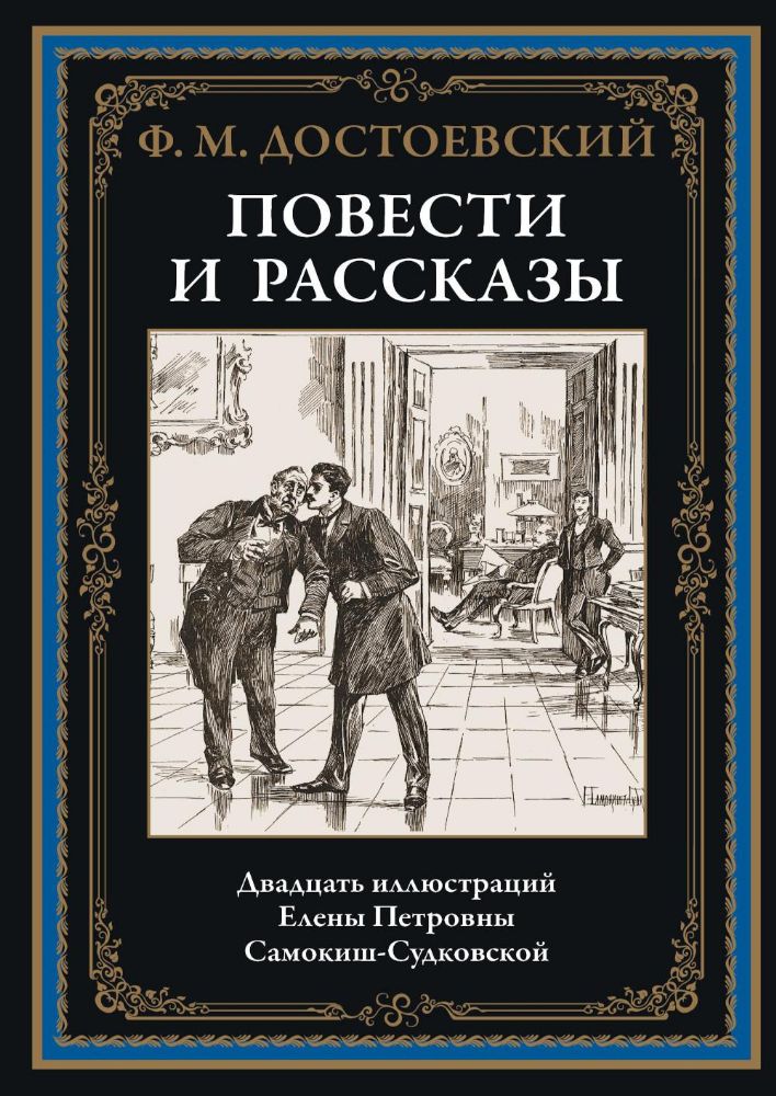 Повести и рассказы