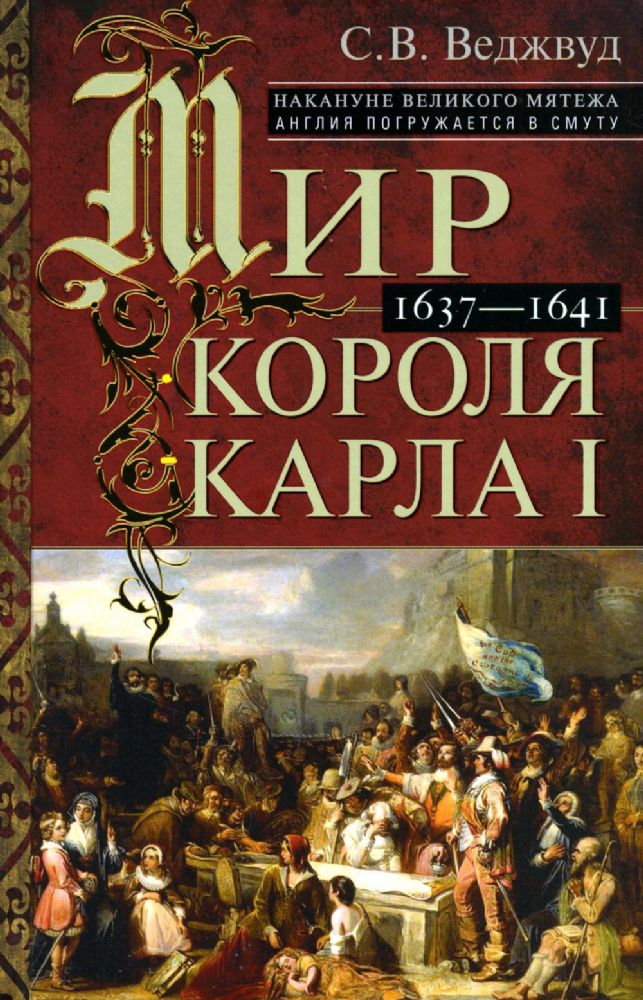 Мир короля Карла I. Накануне Великого мятежа: Англия погружается в смуту. 1637-1641