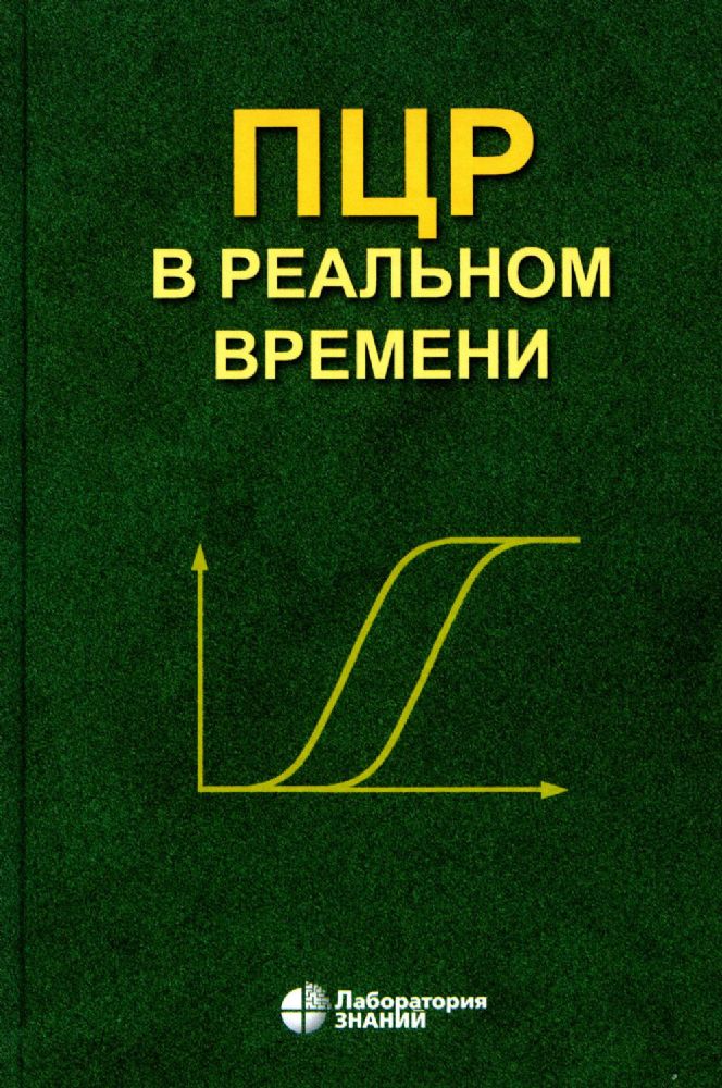 ПЦР в реальном времени. 12-е изд