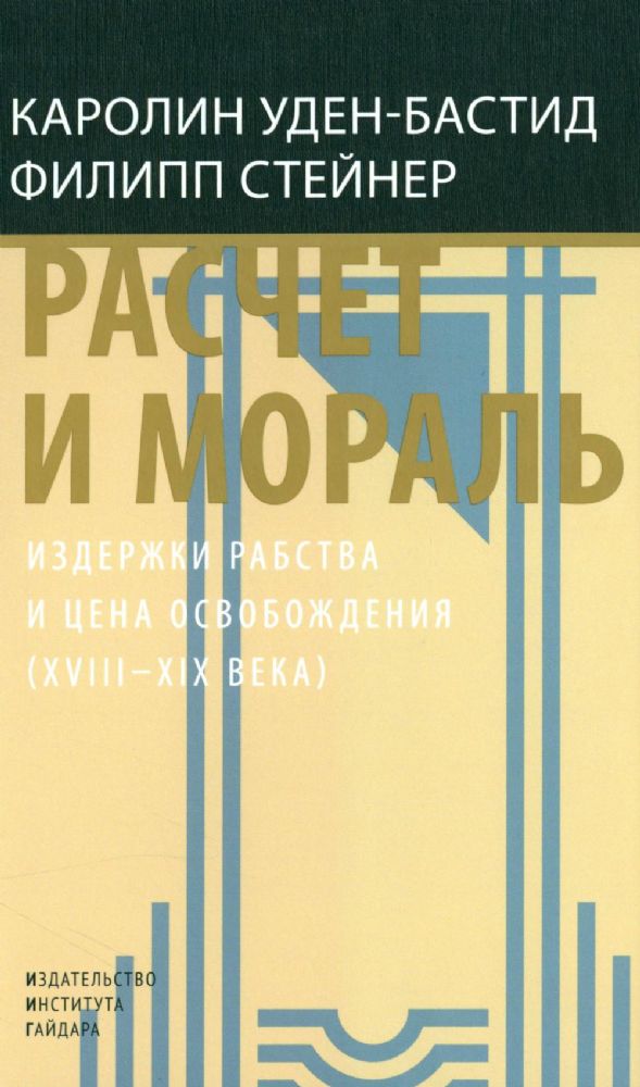 Расчет и мораль. Издержки рабства и цена освобождения (XVIII-XIX века)